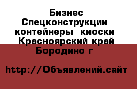 Бизнес Спецконструкции, контейнеры, киоски. Красноярский край,Бородино г.